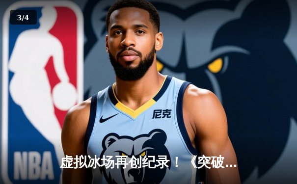 虚拟冰场再创纪录！《突破冰球豪华版》单机玩家达成十万分史诗成就 - 3