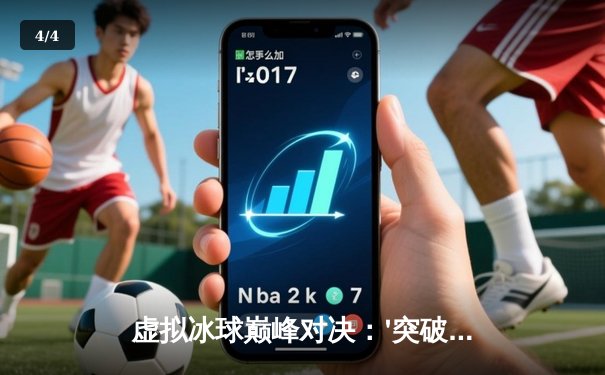 虚拟冰球巅峰对决：'突破冰球豪华版'全球玩家挑战赛诞生首位十万分传奇 - 4