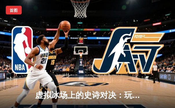 虚拟冰场上的史诗对决：玩家“寒锋”突破《冰球豪华版》十万分大关，创单机传奇