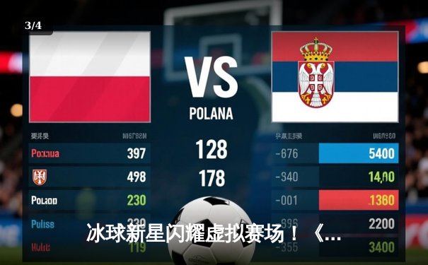 冰球新星闪耀虚拟赛场！《突破冰球豪华版》单机游戏诞生首位10万分大神 - 3