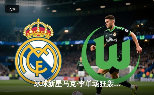 冰球新星马克·李单场狂轰10分 带领北极星队豪取八连胜 - 2