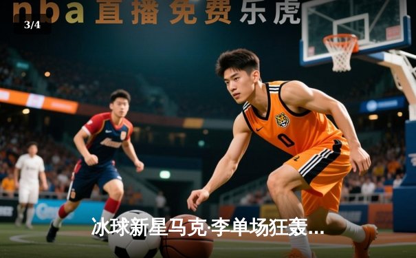 冰球新星马克·李单场狂轰10分 带领北极星队豪取八连胜 - 3