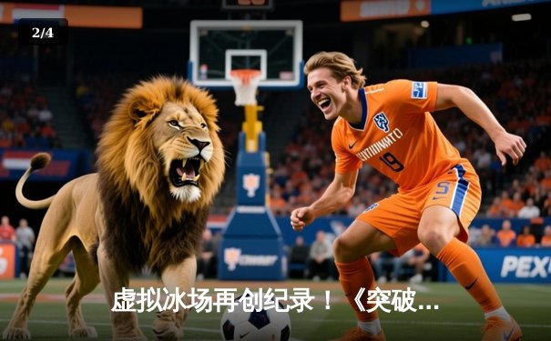 虚拟冰场再创纪录！《突破冰球豪华版》单机玩家达成十万分史诗成就 - 2