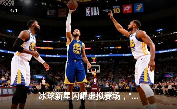 冰球新星闪耀虚拟赛场，“突破冰球豪华版”单机模式爆分破十万创纪录 - 4